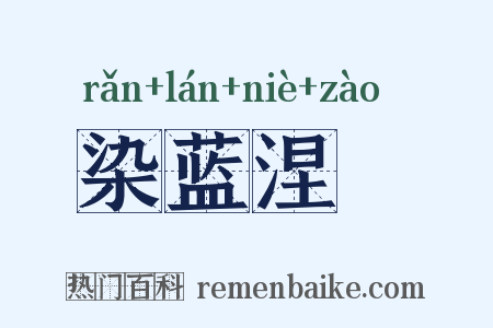 染蓝涅皁是什么意思的图片